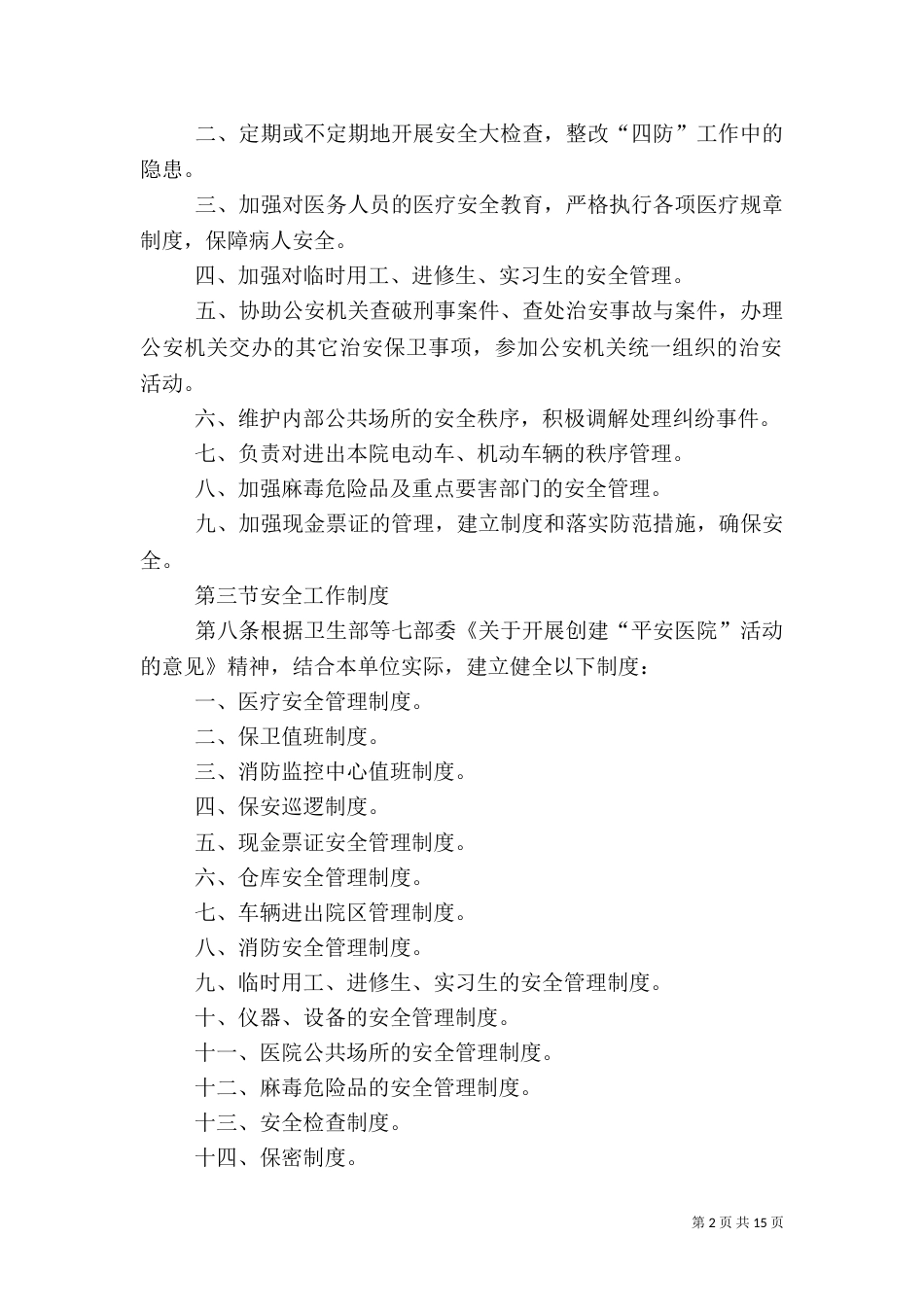 医院安全生产应急管理制度_第2页