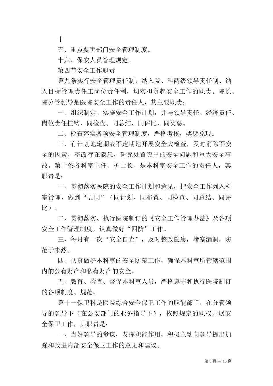 医院安全生产应急管理制度_第3页