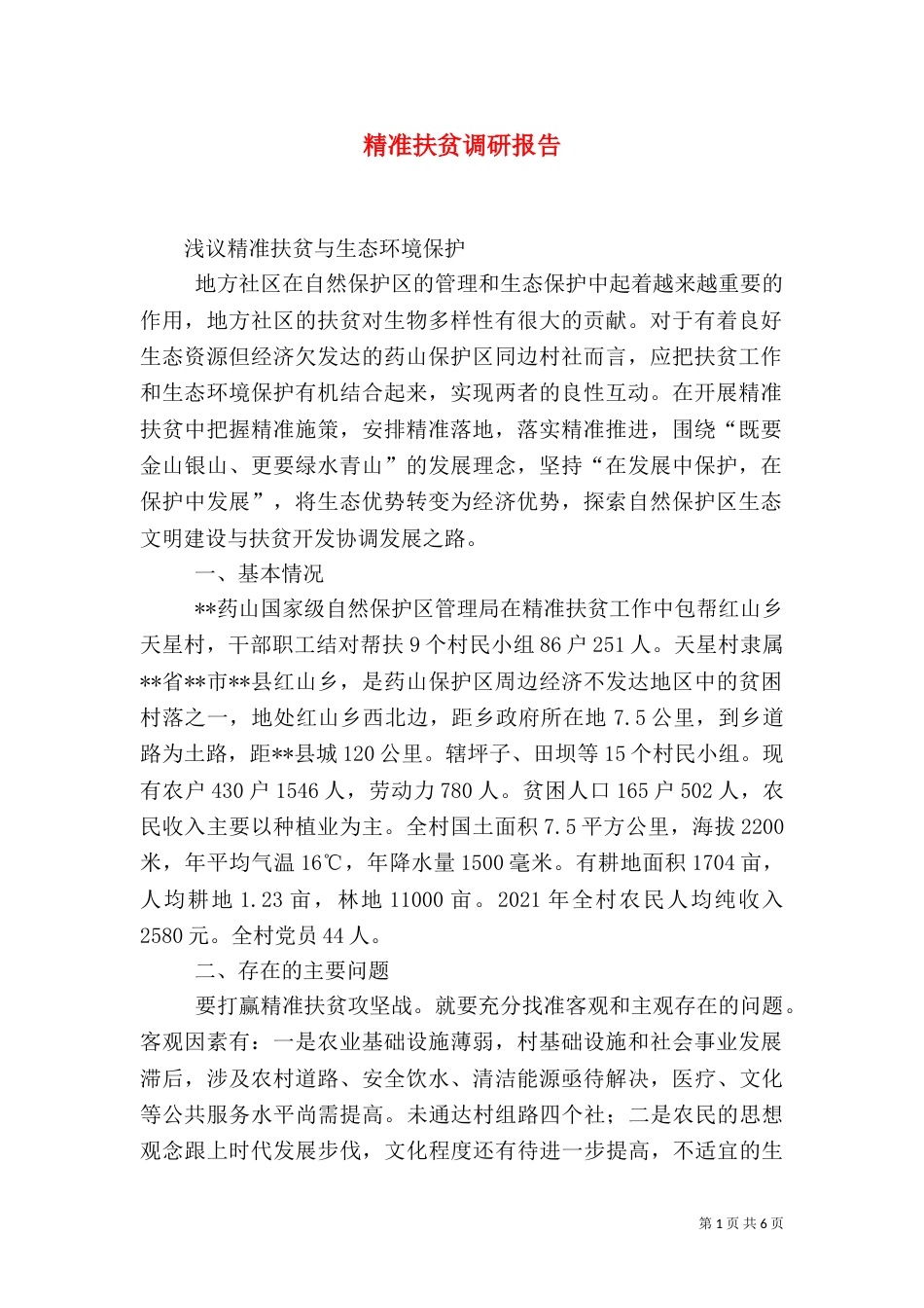 精准扶贫调研报告（一）_第1页