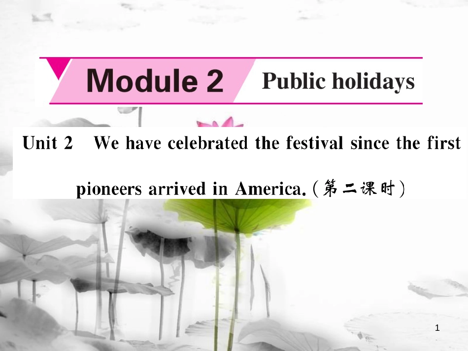 tkwAAA九年级英语上册 Module 2 Public holidays Unit 2 We have celebrated the festival since the first pioneers arrived in America（第2课时）课件 （新版）外研版_第1页