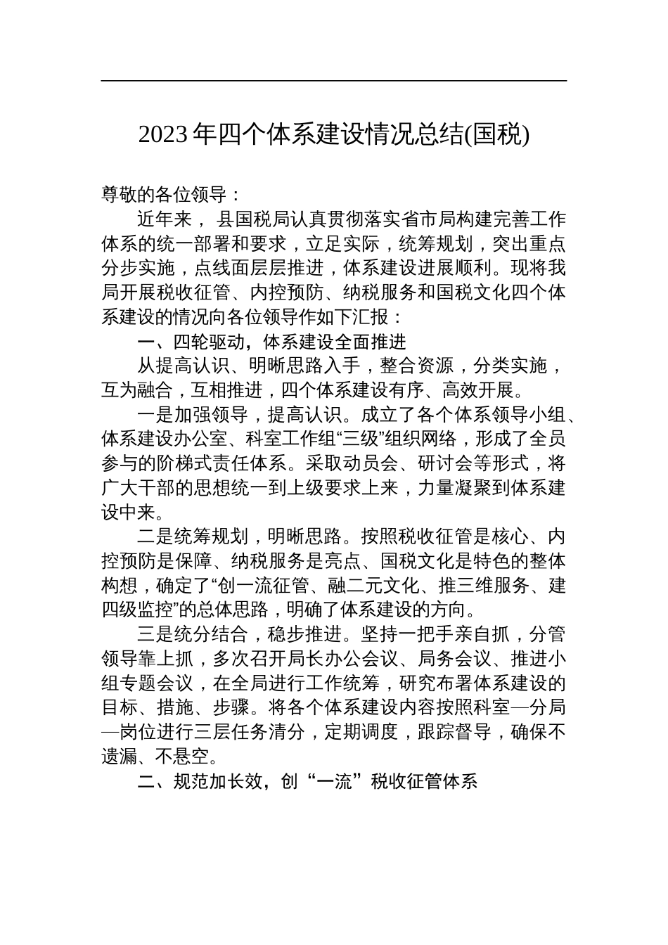 2023年四个体系建设情况工作总结(国税)_第1页