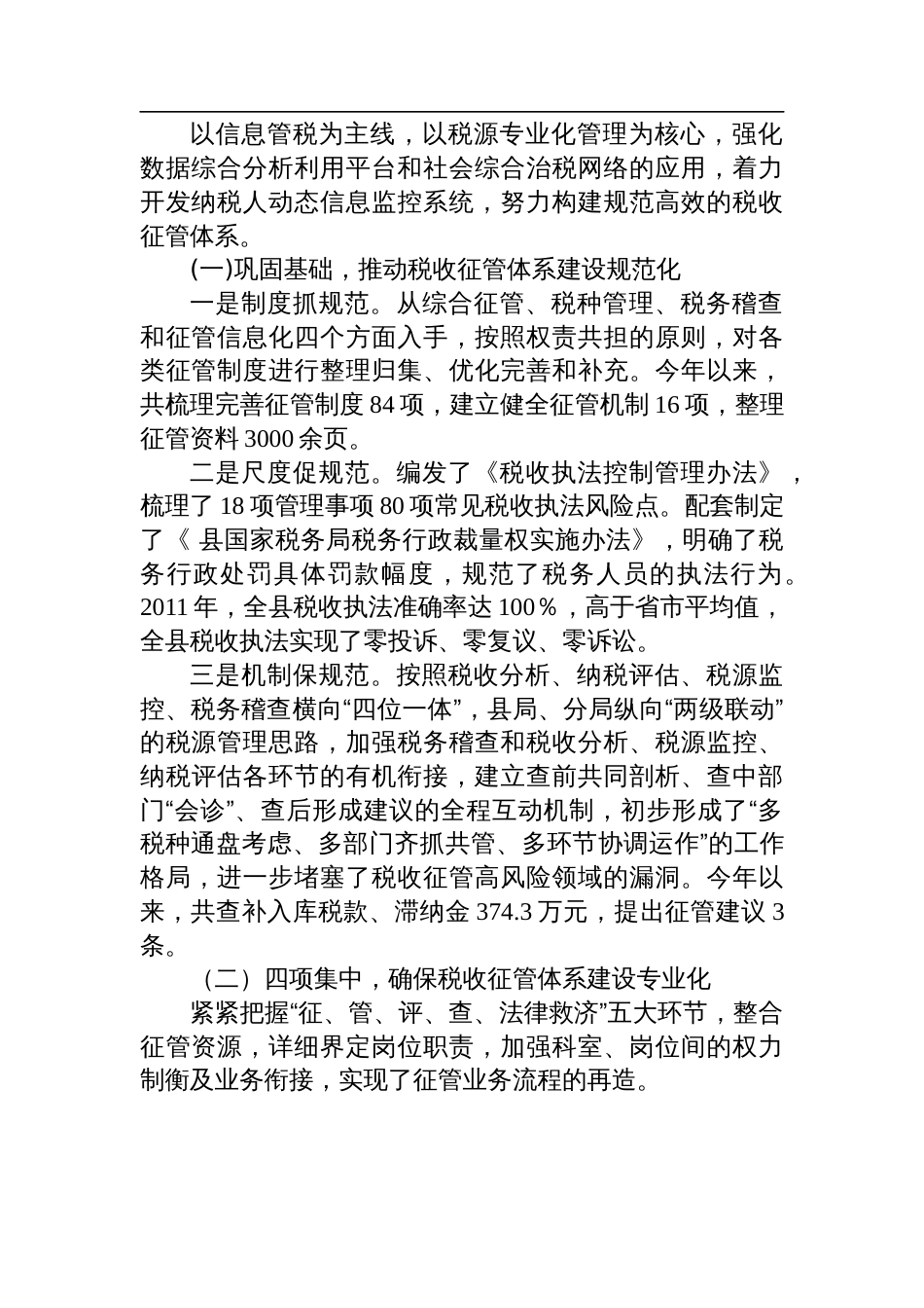 2023年四个体系建设情况工作总结(国税)_第2页