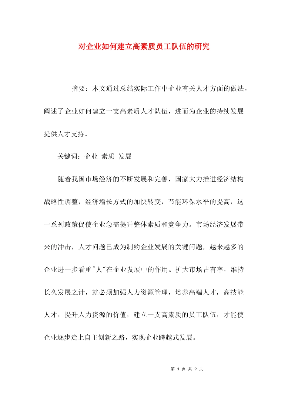 （精选）对企业如何建立高素质员工队伍的研究_第1页