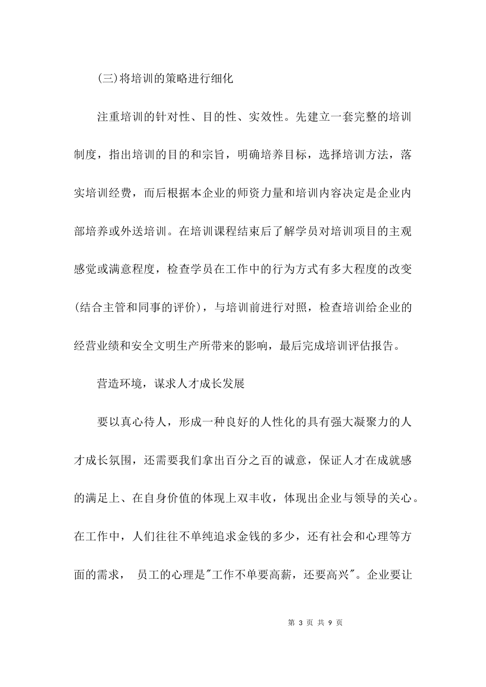 （精选）对企业如何建立高素质员工队伍的研究_第3页