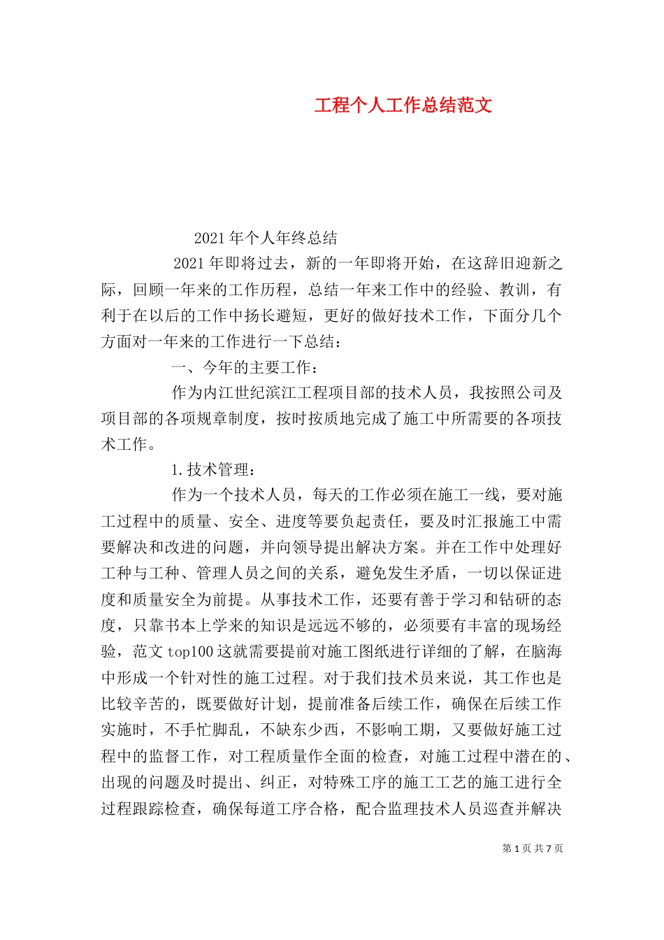工程个人工作总结范文（一）_第1页