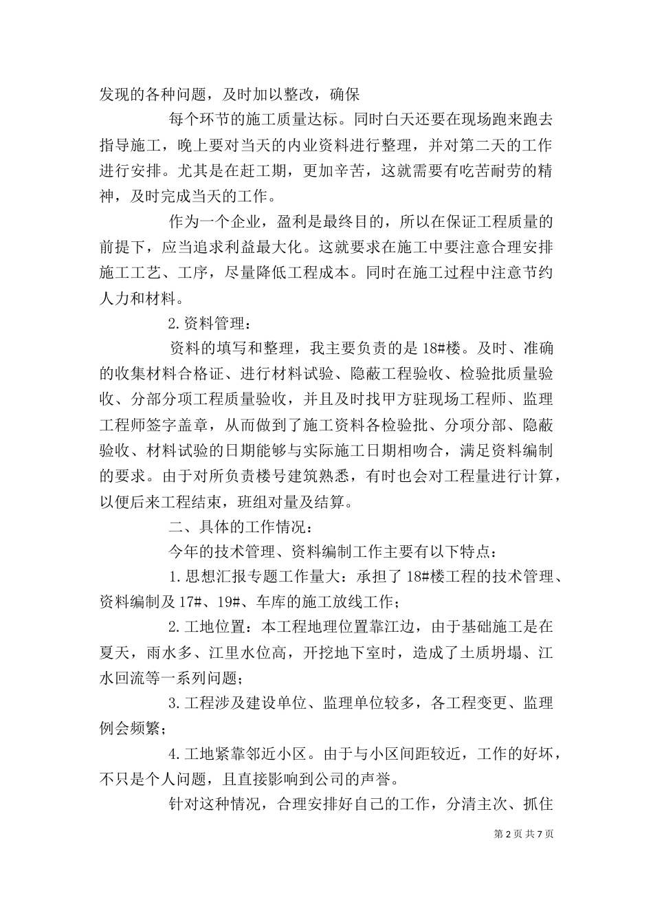 工程个人工作总结范文（一）_第2页