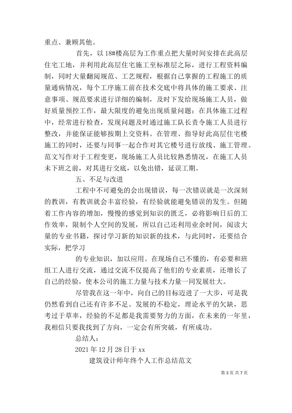 工程个人工作总结范文（一）_第3页