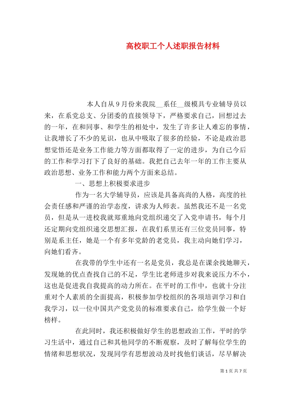 高校职工个人述职报告材料_第1页