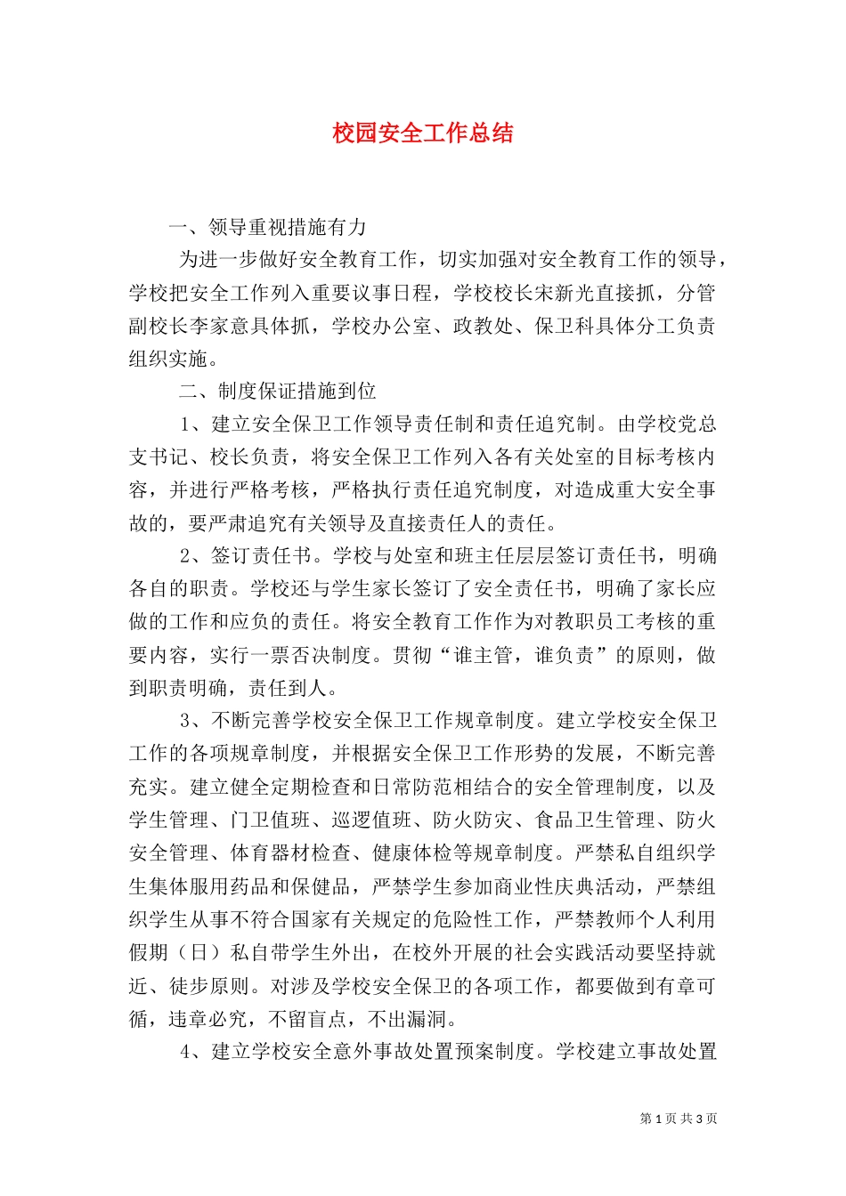 校园安全工作总结（二）2_第1页