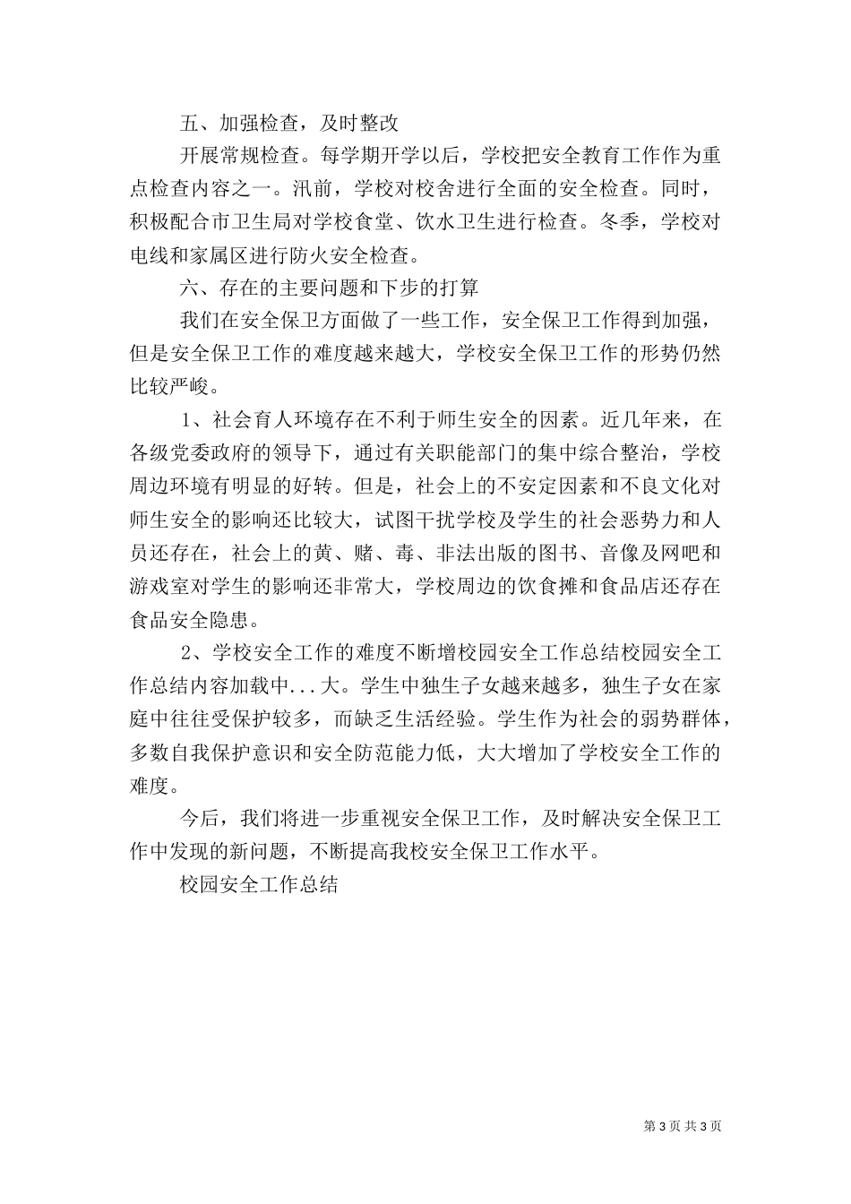 校园安全工作总结（二）2_第3页
