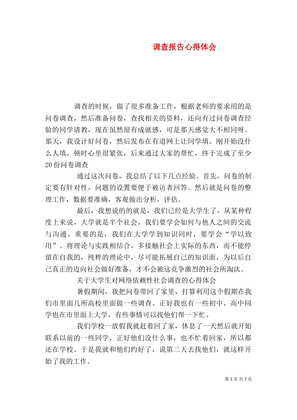 调查报告心得体会_第1页