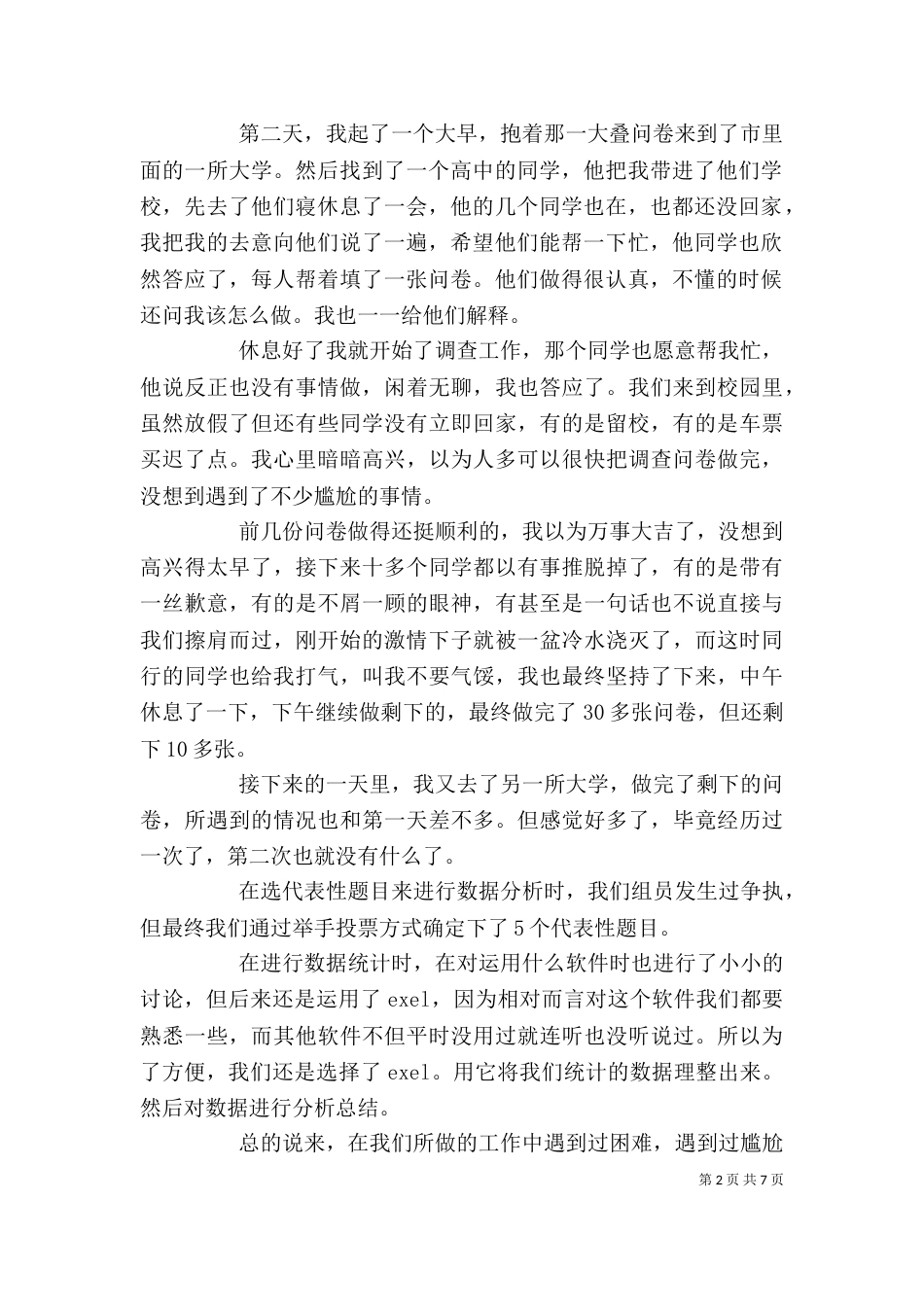 调查报告心得体会_第2页