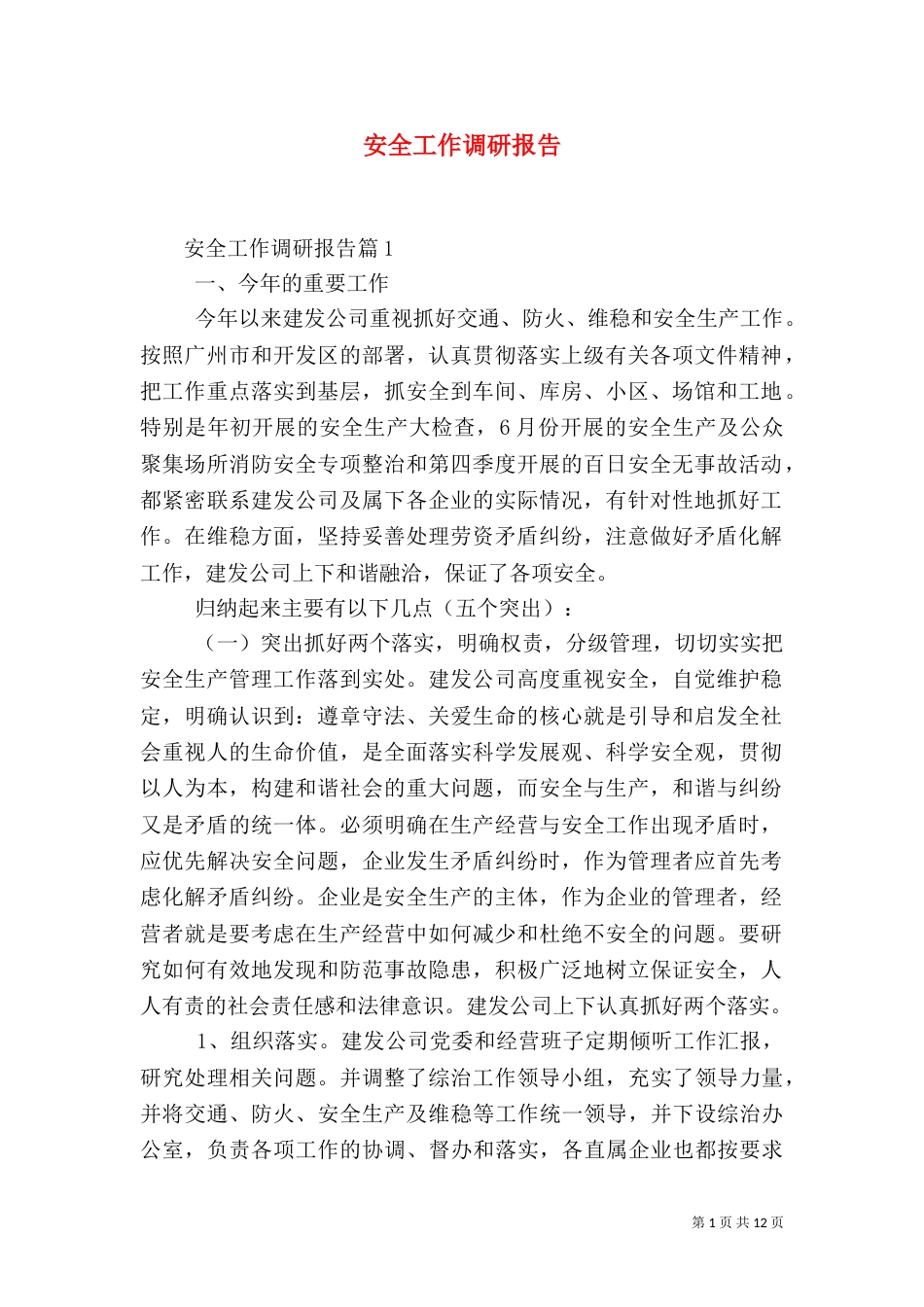 安全工作调研报告_第1页