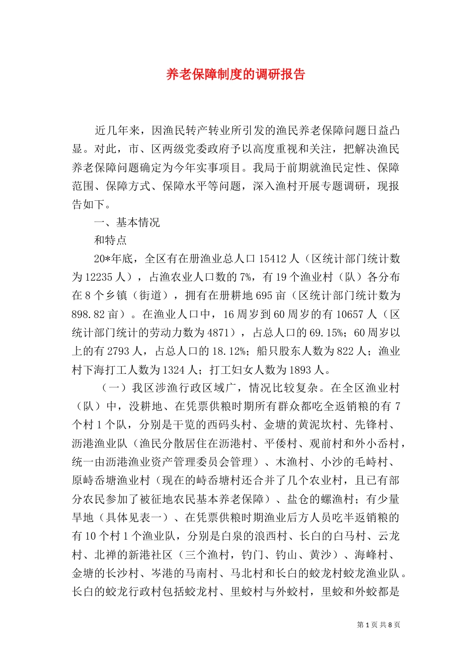 养老保障制度的调研报告_第1页