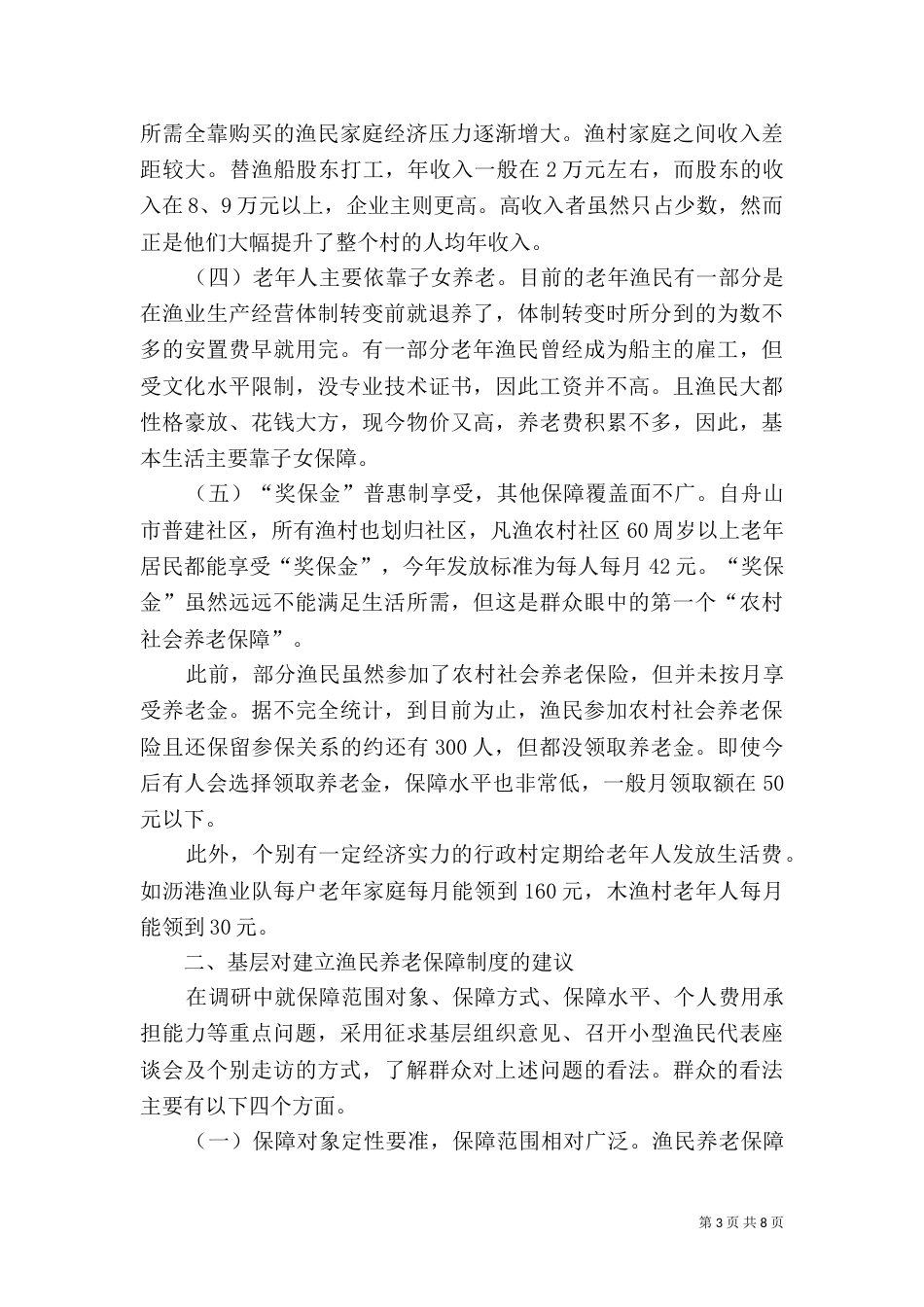 养老保障制度的调研报告_第3页