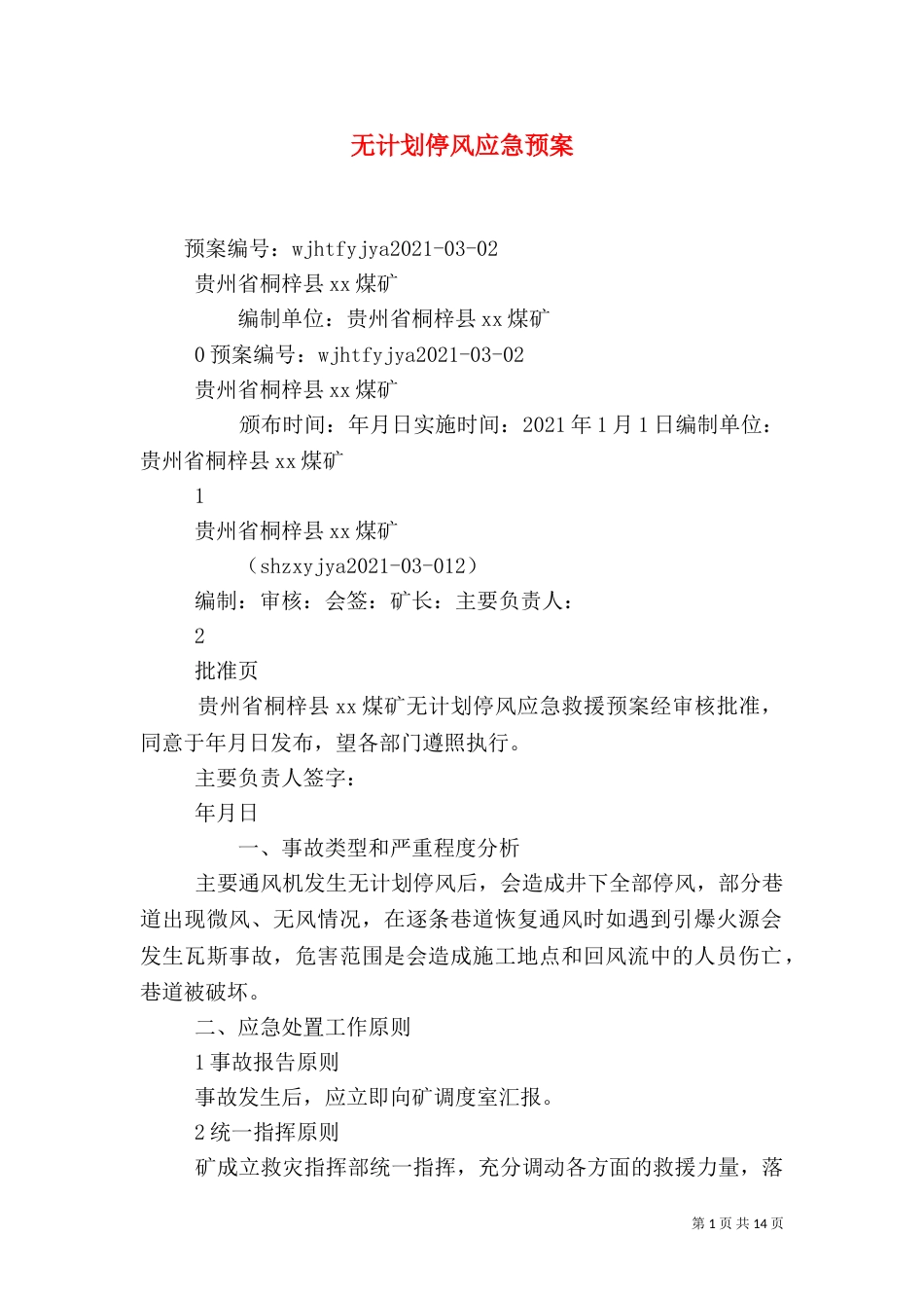 无计划停风应急预案（二）_第1页