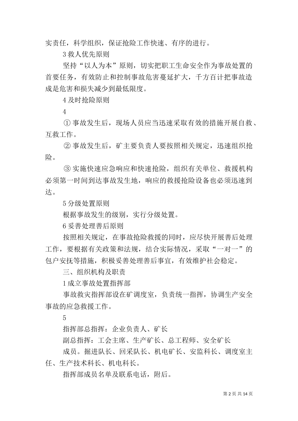 无计划停风应急预案（二）_第2页