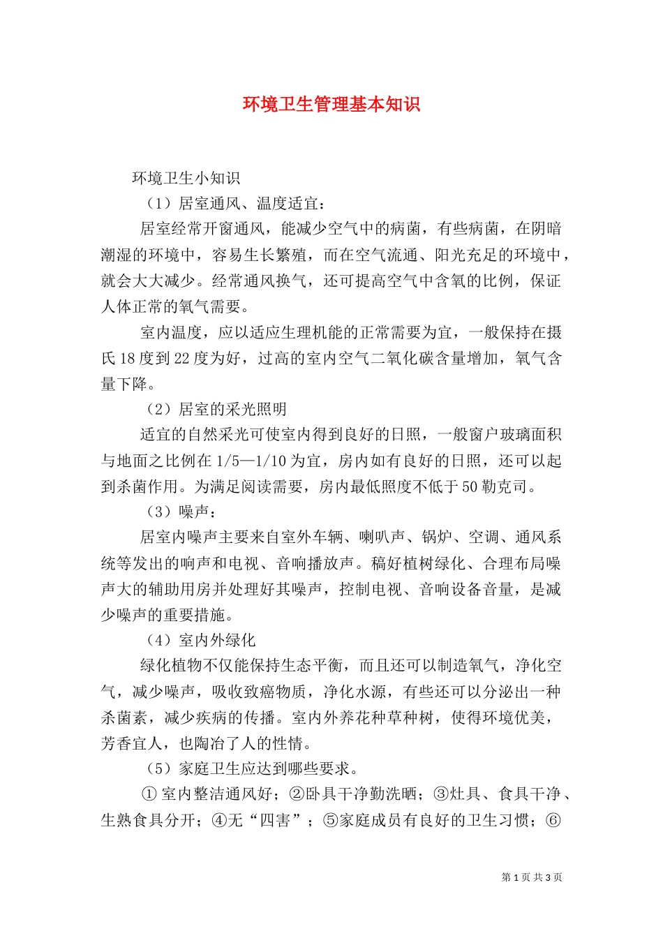 环境卫生管理基本知识（一）_第1页