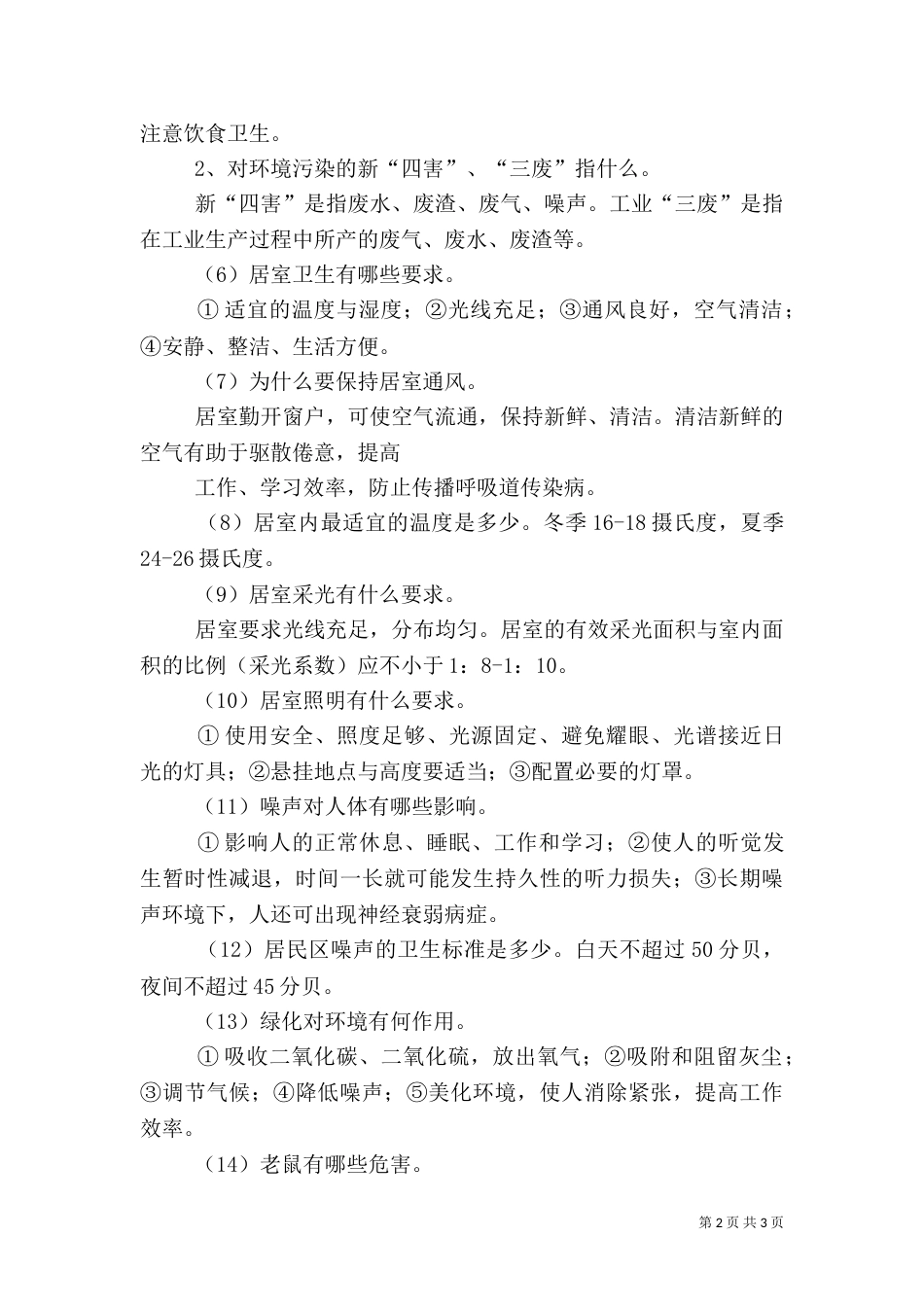 环境卫生管理基本知识（一）_第2页