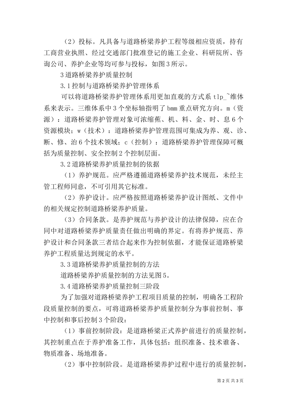 路桥养护加强质量策略_第2页