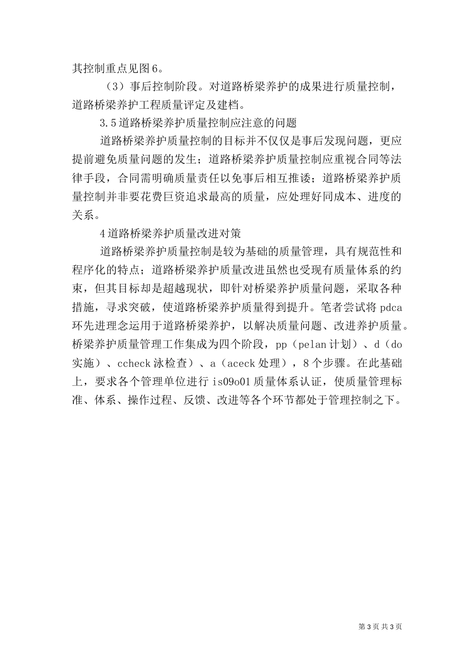 路桥养护加强质量策略_第3页