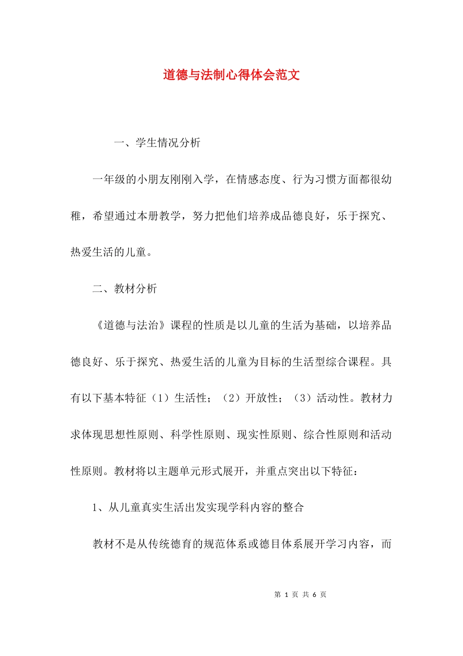 道德与法制心得体会范文_第1页