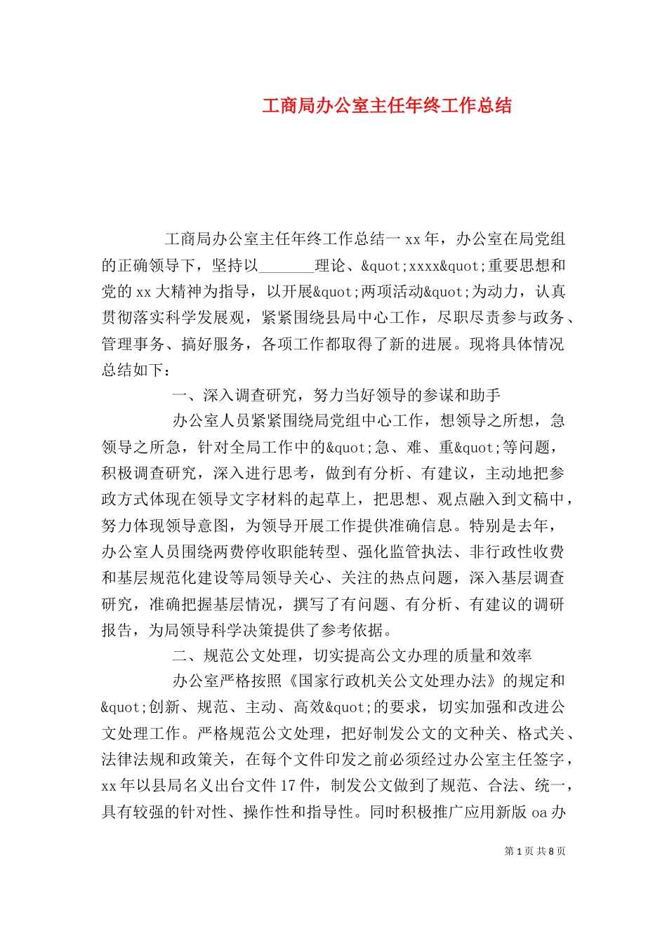 工商局办公室主任年终工作总结_第1页