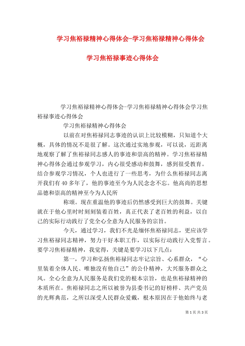 学习焦裕禄精神心得体会-学习焦裕禄精神心得体会 学习焦裕禄事迹心得体会（九）_第1页