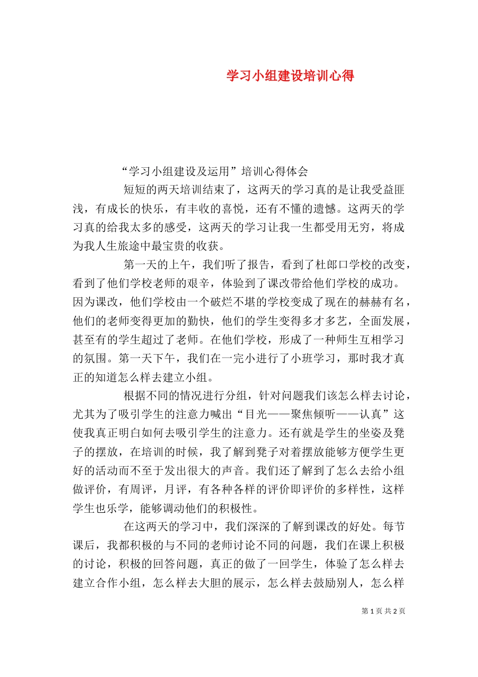 学习小组建设培训心得（三）_第1页
