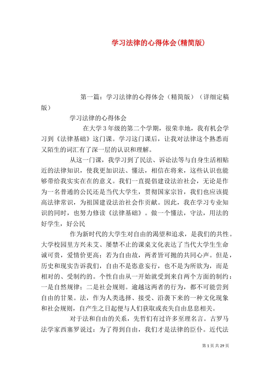 学习法律的心得体会(精简版)_第1页