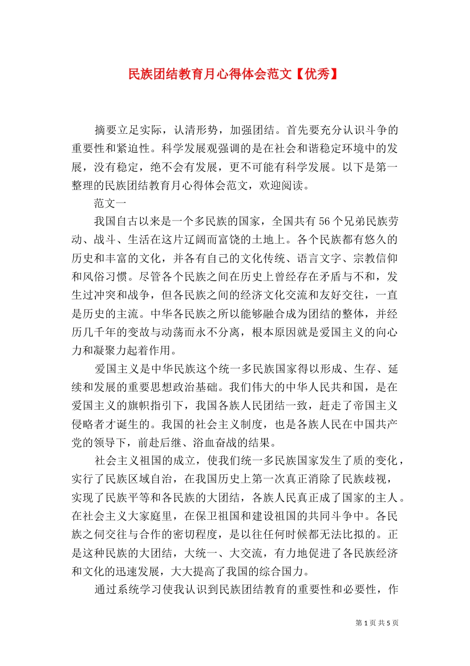 民族团结教育月心得体会范文【优秀】_第1页