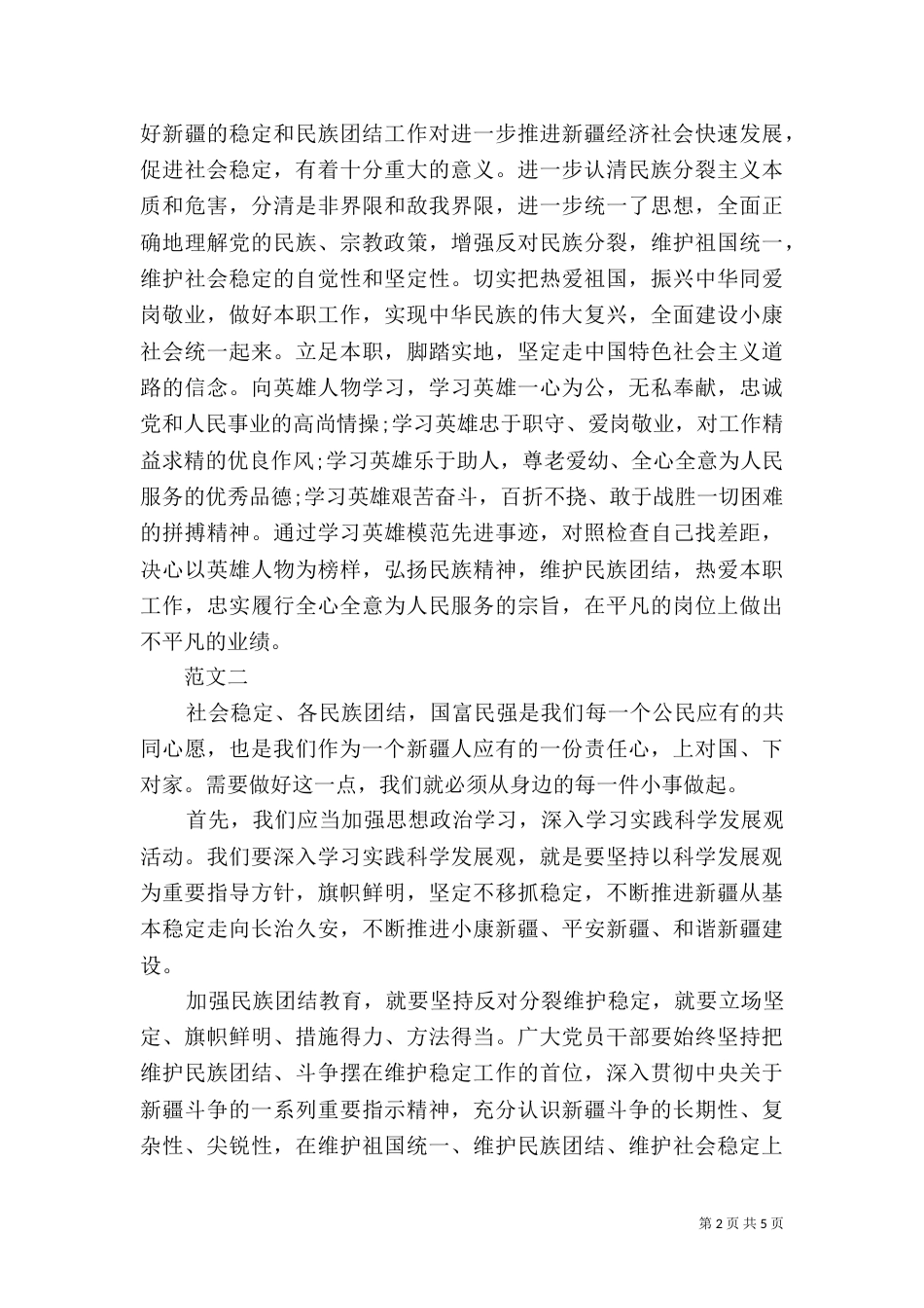 民族团结教育月心得体会范文【优秀】_第2页