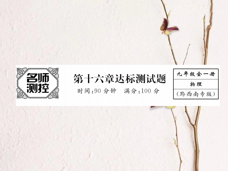 （黔西南地区）九年级物理全册 第16章 电压 电阻达标测试卷课件 （新）新人教_第1页