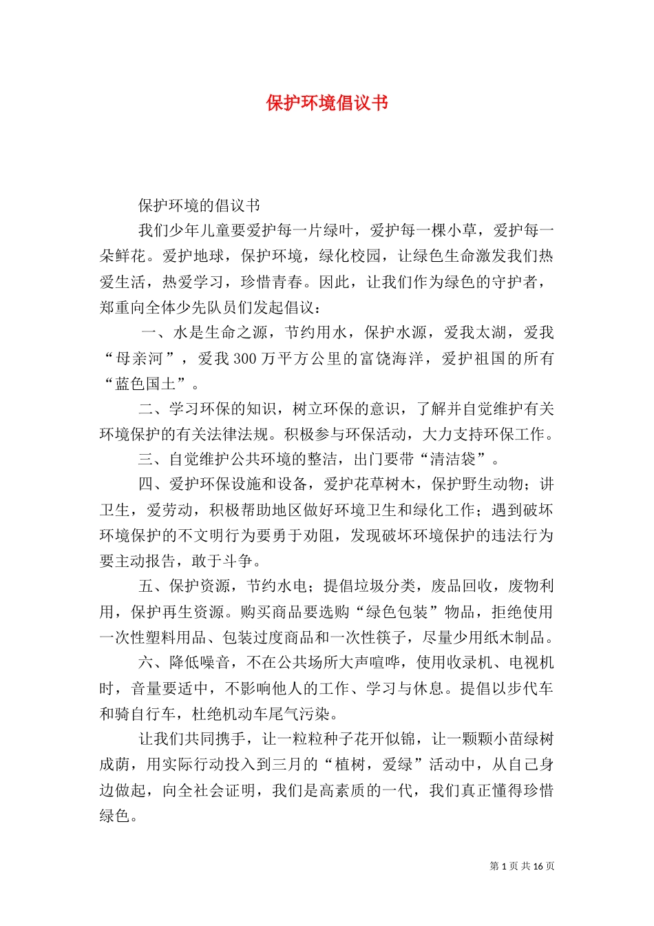 保护环境倡议书（二）3_第1页