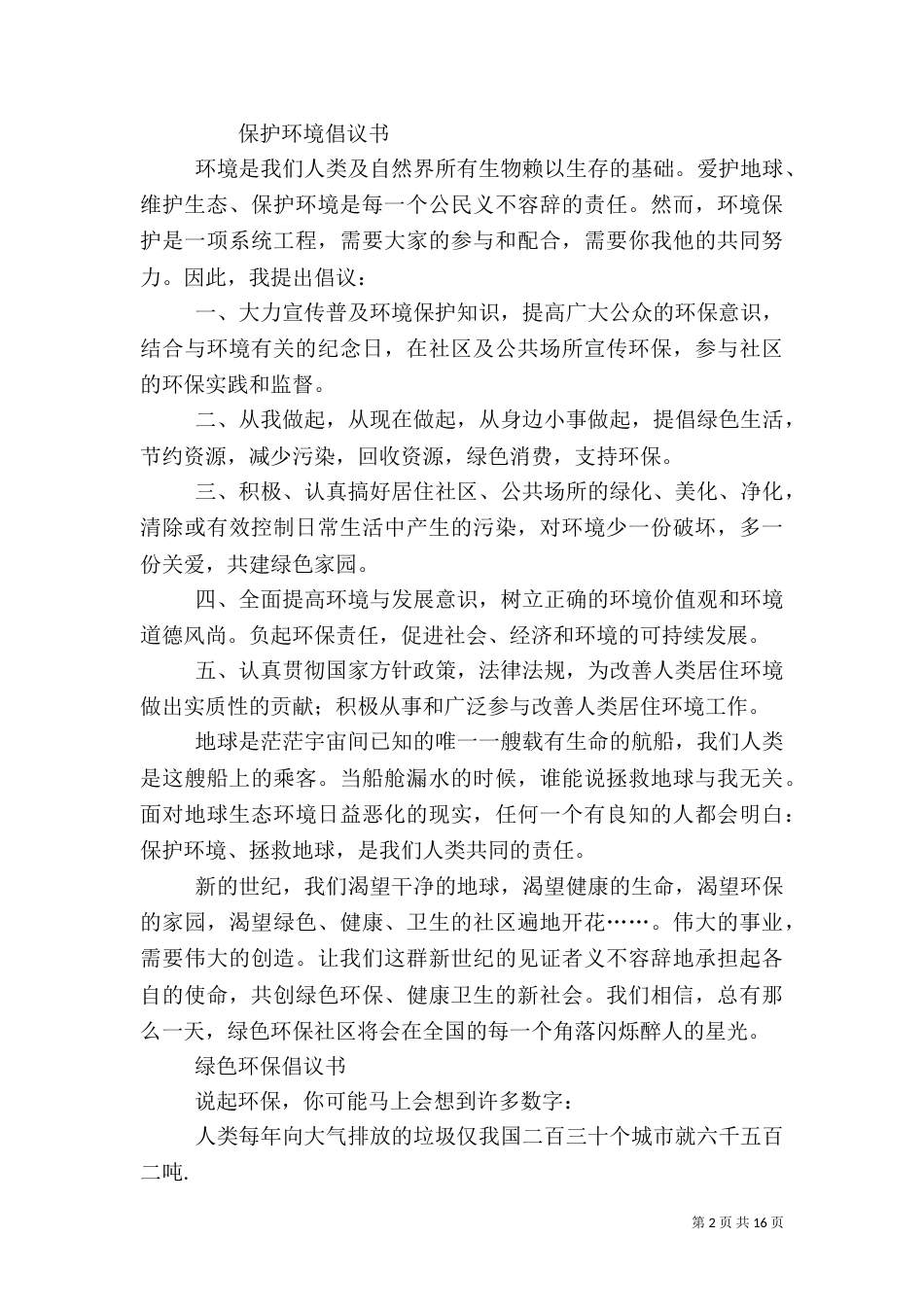 保护环境倡议书（二）3_第2页