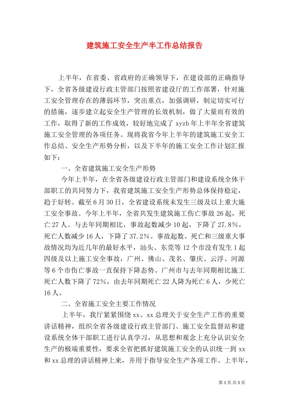 建筑施工安全生产半工作总结报告（一）_第1页