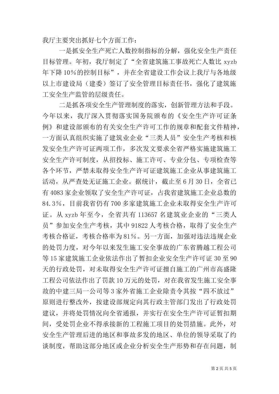 建筑施工安全生产半工作总结报告（一）_第2页