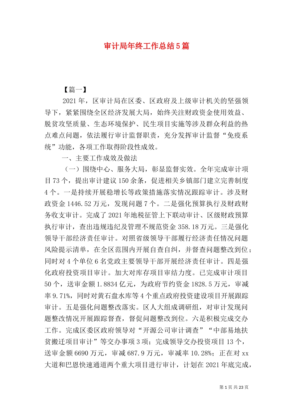 审计局年终工作总结5篇_第1页