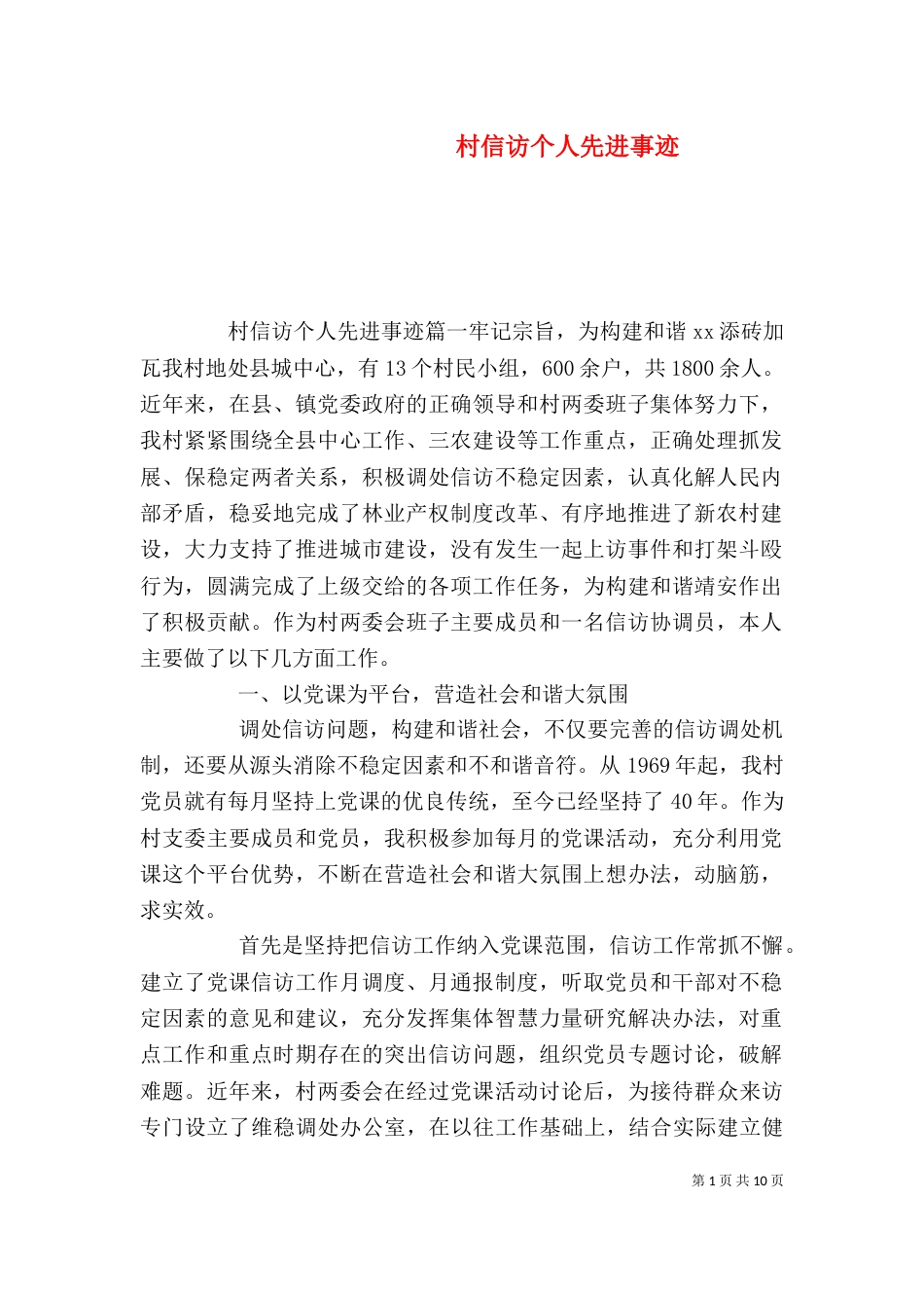 村信访个人先进事迹（一）_第1页