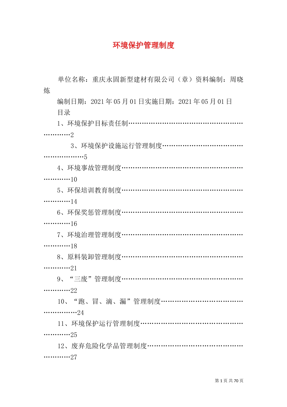 环境保护管理制度（二）0_第1页