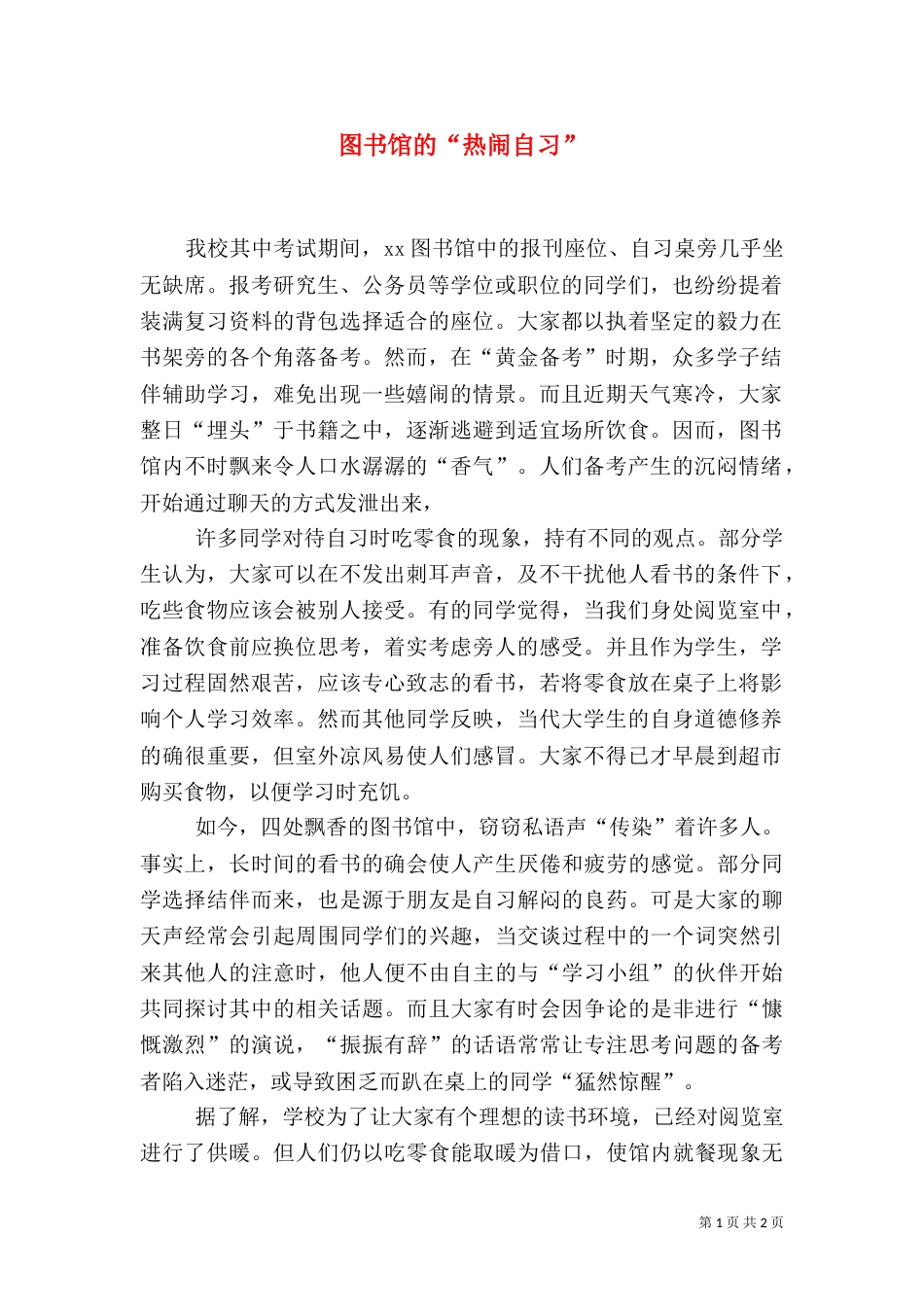 图书馆的“热闹自习”_第1页