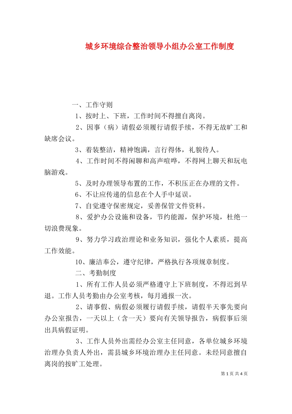 城乡环境综合整治领导小组办公室工作制度（二）_第1页
