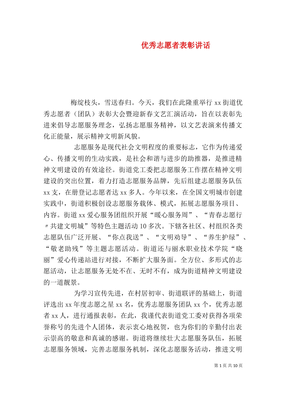 优秀志愿者表彰讲话_第1页
