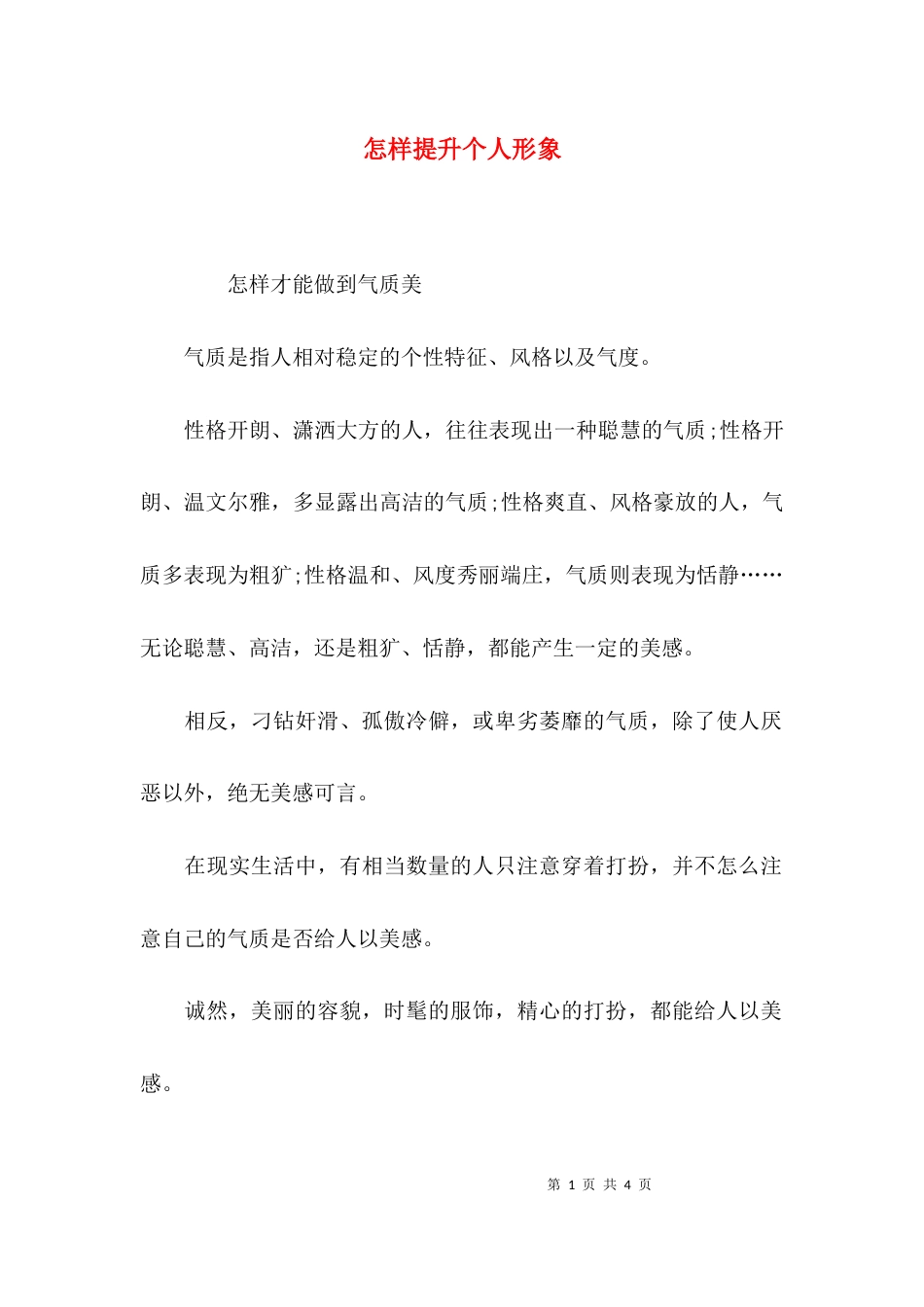 怎样提升个人形象_第1页