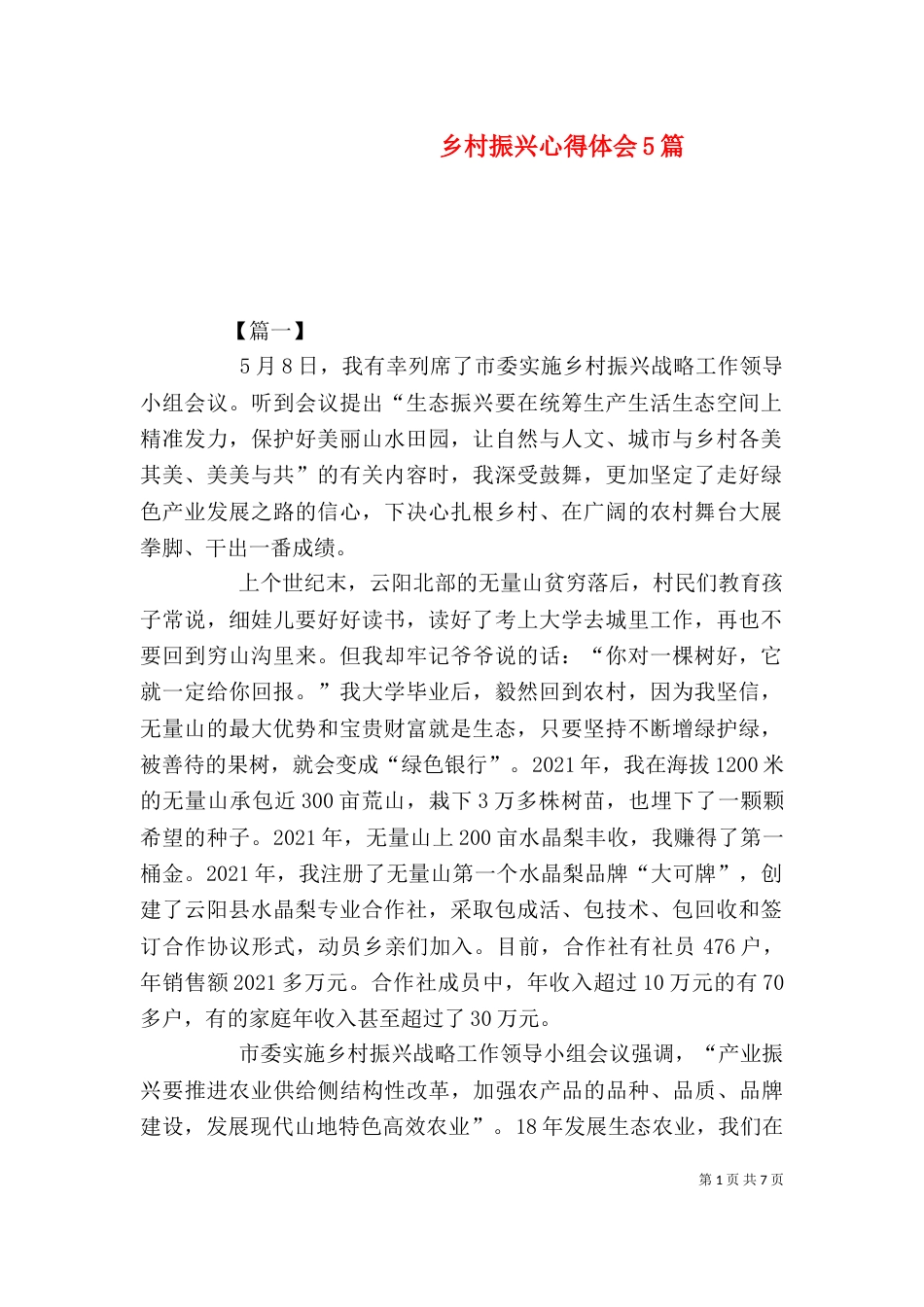 乡村振兴心得体会5篇_第1页