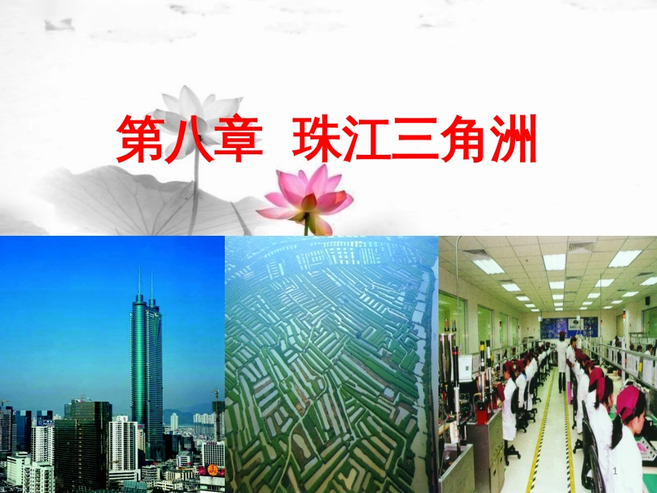 八年级地理下册 第八章 第三节 香港、澳门课件 （新版）粤教版[共23页]_第1页