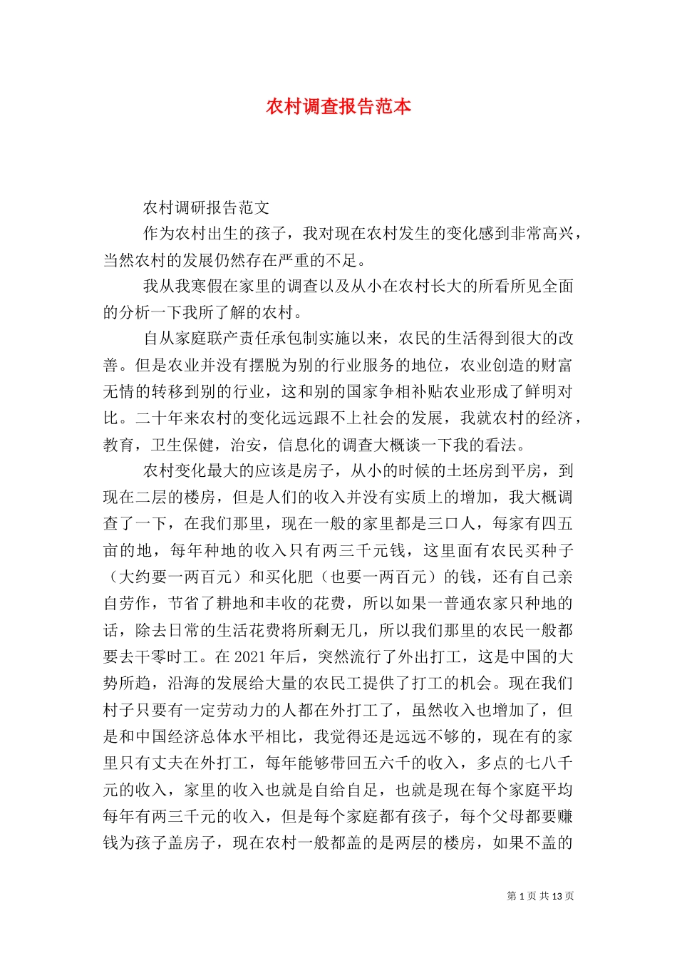 农村调查报告范本_第1页