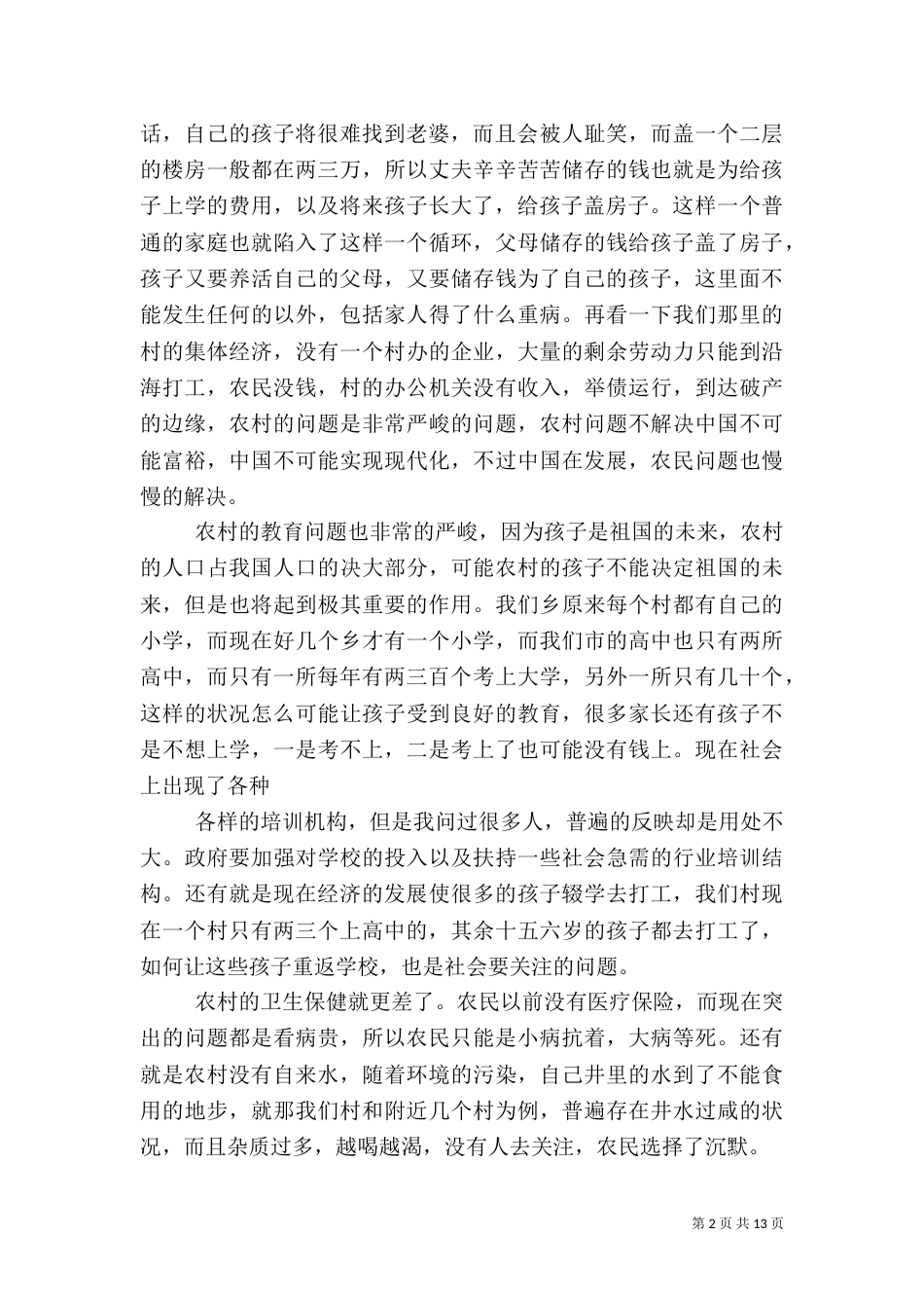 农村调查报告范本_第2页