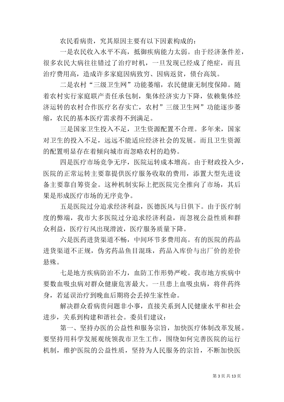 农村调查报告范本_第3页