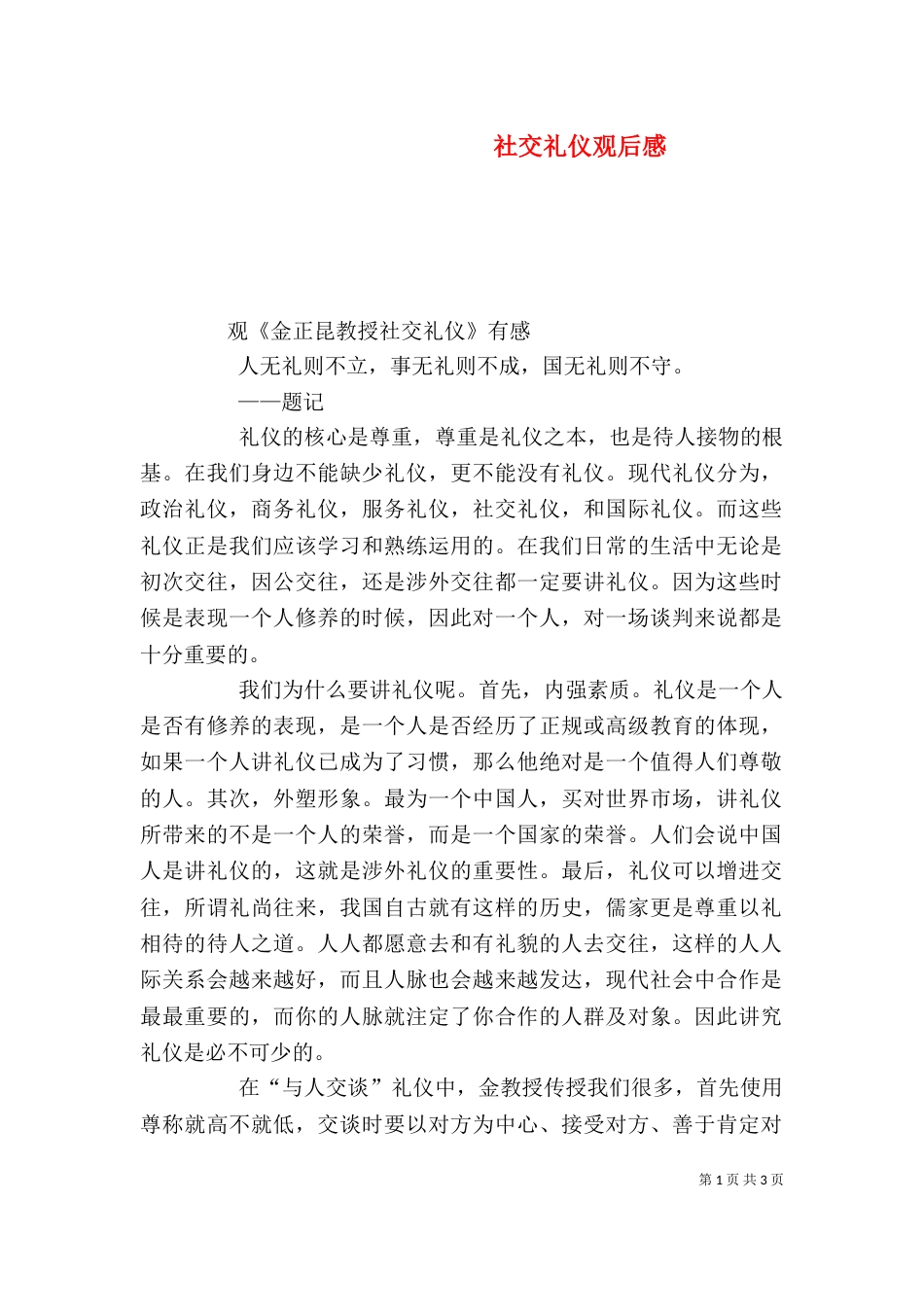 社交礼仪观后感（二）_第1页